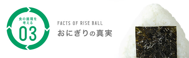 食の循環を考える 03 おにぎりの真実