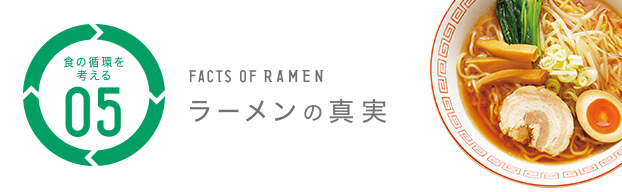 食の循環を考える 05 ラーメンの真実