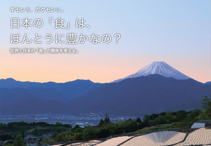 第3回　日本の「食」は、ほんとうに豊かなの？