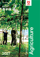 農学部パンフレット