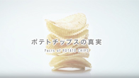 ポテトチップス編