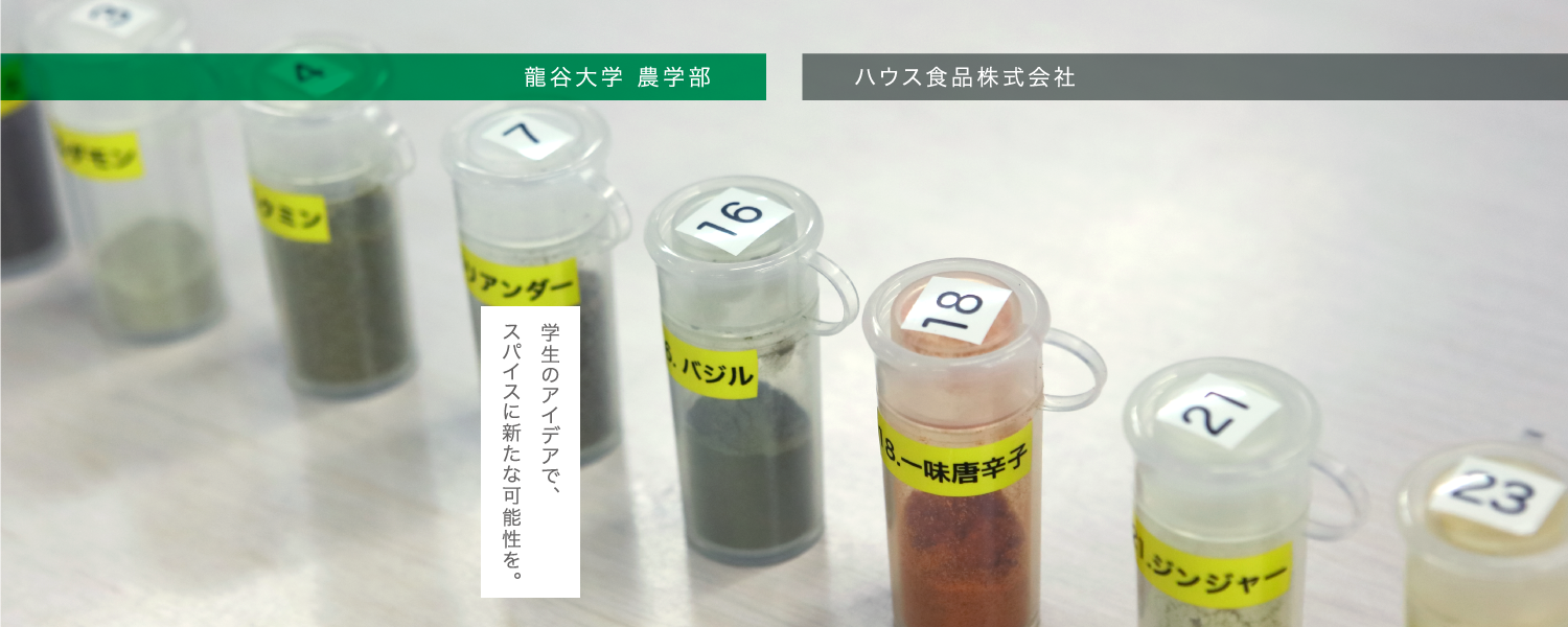 龍谷大学 農学部×ハウス食品株式会社　学生のアイデアで、スパイスに新たな可能性を。