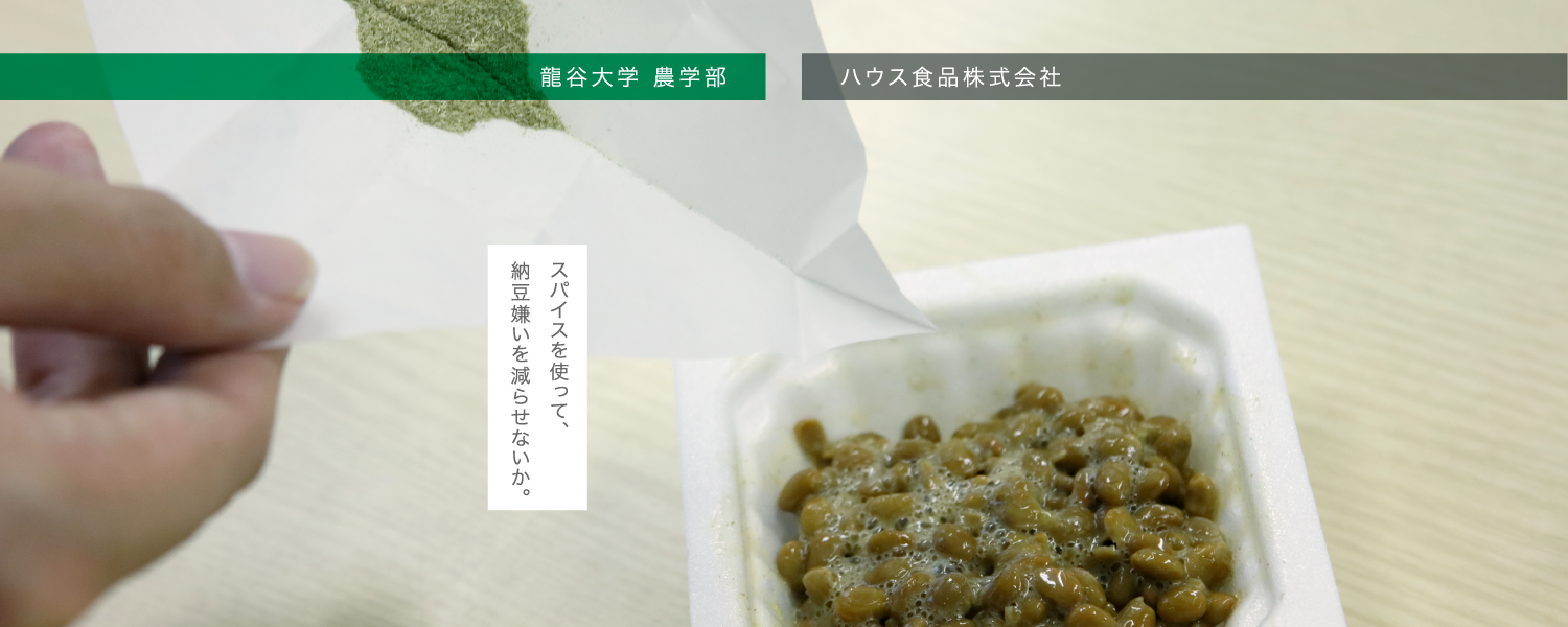 龍谷大学 農学部×ハウス食品株式会社　スパイスを使って、納豆嫌いを減らせないか。