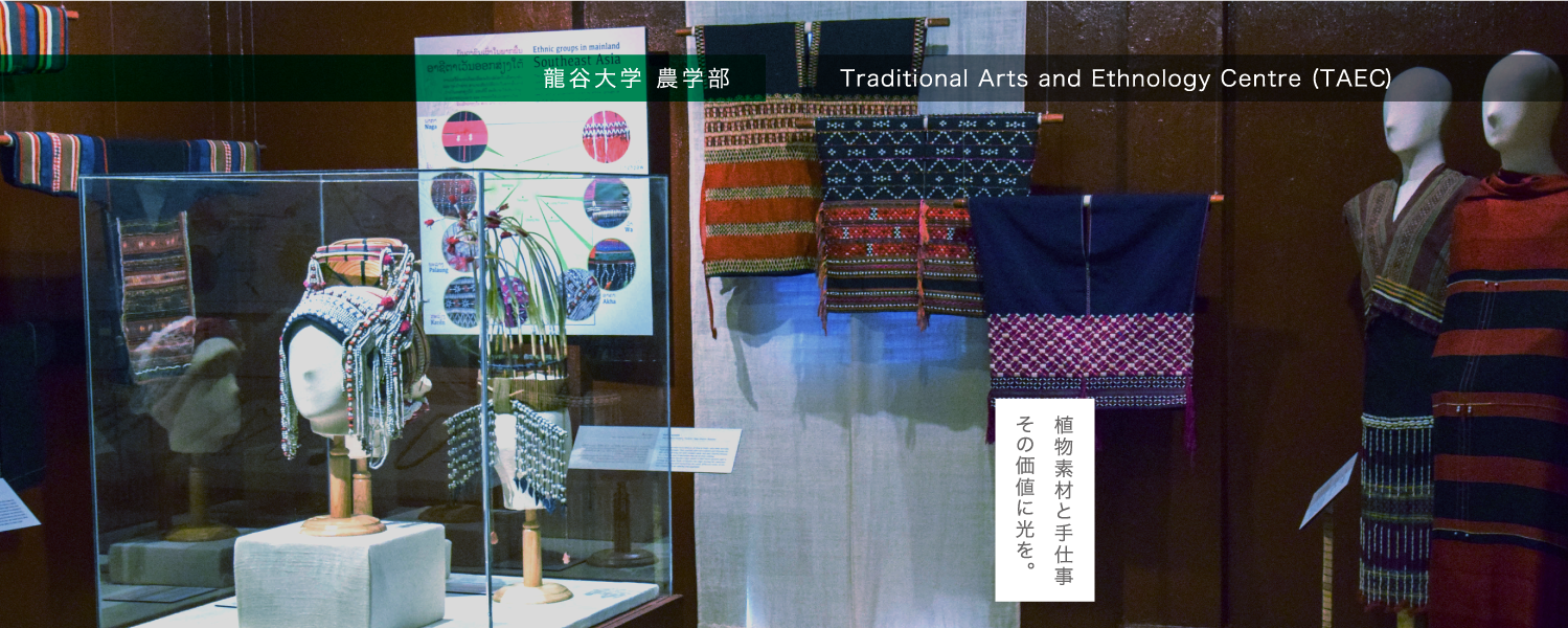 龍谷大学 農学部×Traditional Arts and Ethnology Centre (TAEC)　植物素材と手仕事 その価値に光を。