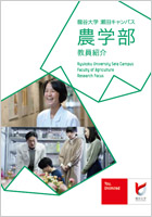 研究室紹介 農学部 龍谷大学 You Unlimited 研究室紹介 農学部 龍谷大学 You Unlimited