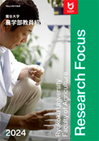 農学部教員紹介パンフレット