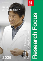 農学部教員紹介パンフレット