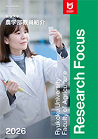 農学部教員紹介パンフレット