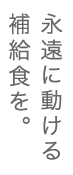 永遠に動ける補給食を。